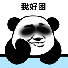 熊猫头表情包丨拍下你的罪证