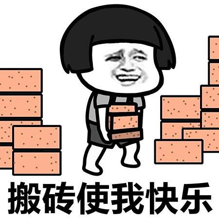 搬砖表情图片搞笑上班