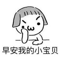 小宝贝表情包