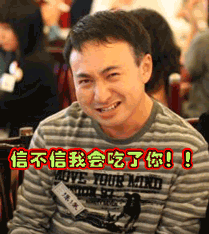 信不信我会吃了你威胁恐赫打人微信表情爱微帮