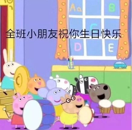 生日快乐表情包大全微信发朋友圈专用生日配图50张