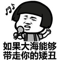 暴走漫画蘑菇头搞笑表情包我唱歌真好听