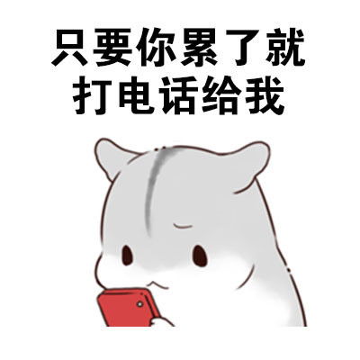 表情包做我男朋友,待遇很好的哦