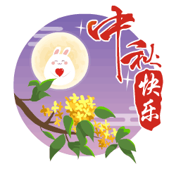 中秋节节日快乐祝福动态微信表情包搜狐警法搜狐网