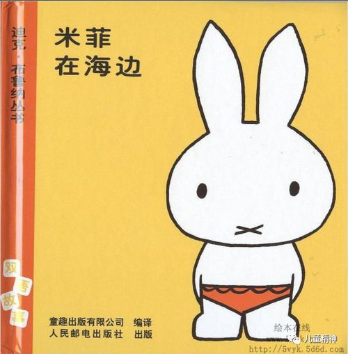 卢迎新为您讲故事米菲在海边