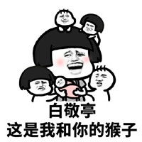 这是我和你的猴子系列表情包仙女们快来抱走你们的老公吧