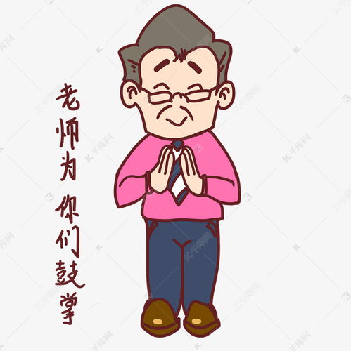 教师节卡通人物老师为你们鼓掌表情包素材图片免费下载高清psd千库网图片编号11071716