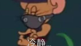 猫和老鼠沙雕截图2