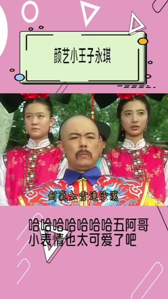 还珠格格,我上班笑出猪叫,五阿哥颜艺瞩目,苏有朋小表情也太可爱了吧