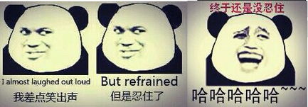 憋住不笑没忍住表情包不想笑可是憋不住大笑图片