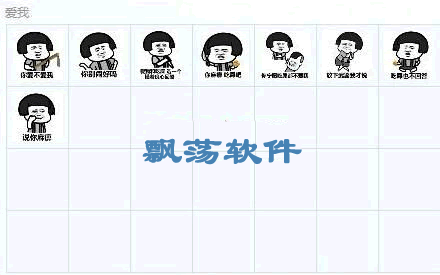 飘荡软件站暴走你不爱我搞笑qq表情暴走你不爱我搞笑表情包