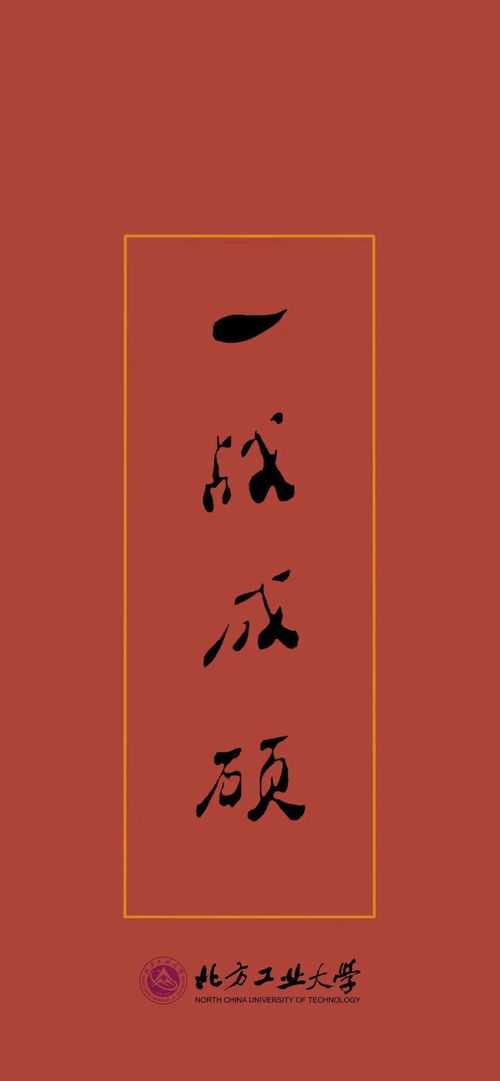 考研倒计时ncut专属加油壁纸,工大陪你一起战