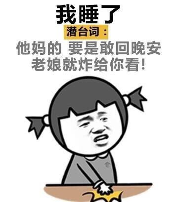 搞笑表情包女生的潜台词,你能理解多少