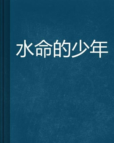 水命的少年