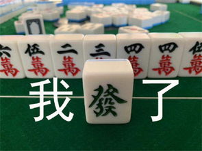难上加难表情包抖音最火麻将表情包搞笑合集
