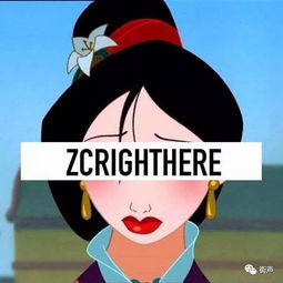 zc木兰小透明嘻哈少女前进中