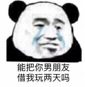 沙雕表情包沙雕小姐姐,能把你男朋友借我玩两天吗