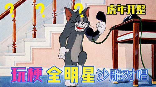 搞笑配音猫和老鼠沙雕对唱,他们一开口我就忘记原唱是啥了
