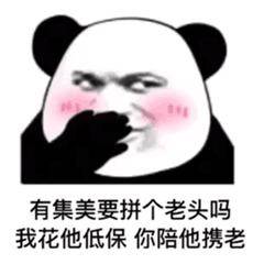搞笑名媛表情包有人拼男朋友吗白天归你,晚上归我
