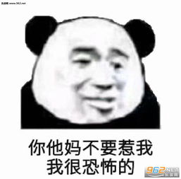 你他妈不要惹我我很恐怖的表情包图片我把你扔屎里表情包下载乐游网游戏下载