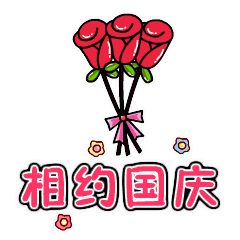 2021国庆节问候祝福语动态表情图片金秋十月迎国庆,祝你开心