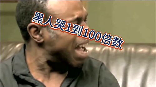 黑人哭的表情包,从1到100倍倍数别担心,一点也不吓人,就是有些搞笑