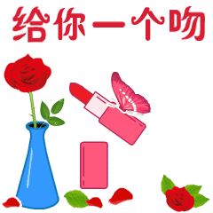 情人节爱你一生动态微信表情图