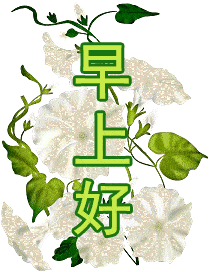 8张秋日温馨早上好带鲜花动态图片秋天漂亮早上好动态表情图片大全