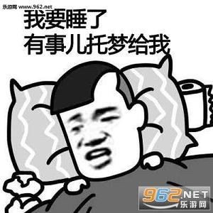 睡觉表情包搞笑图片修仙