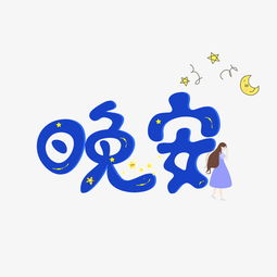 千库原创晚安卡通蓝色创意装饰艺术字设计图片素材其他格式下载其他大全