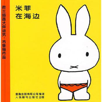 米菲绘本系列第一辑米菲在海边
