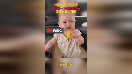当萌娃遇上酸柠檬,没想到一下酸出表情包,强颜欢笑太可爱