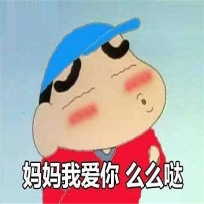 母亲节发给妈妈的可爱表情包2021母亲节跟妈妈撒娇的表情
