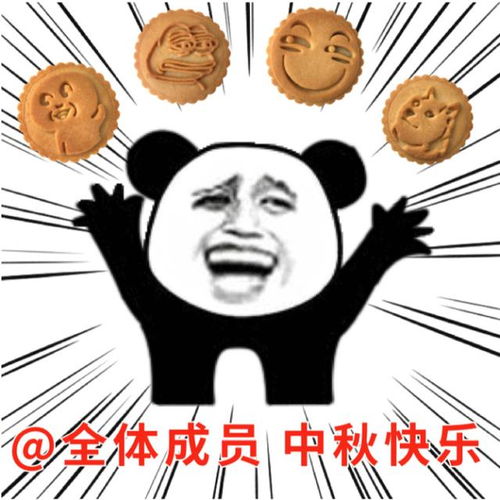 今日份热门表情包9张艾特全体成员,中秋快乐