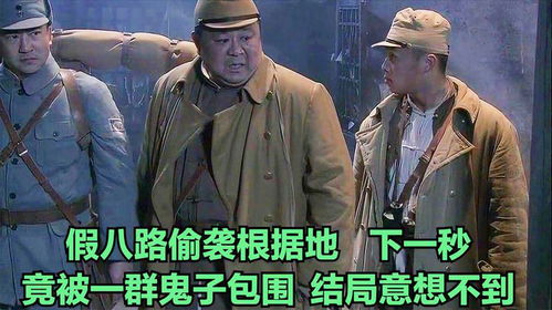 鬼子假扮去根据地搞破坏,谁知竟被一群真鬼子包围,结局没想到