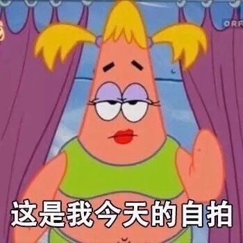 沙雕表情包第八百八十三期