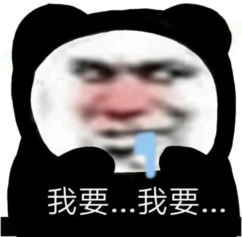 熊猫头表情包i我要...我要嘛...