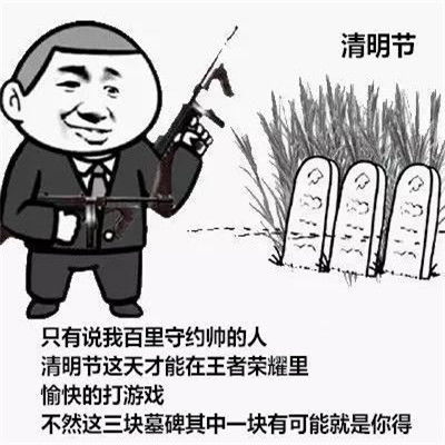 2021年清明节恶搞表情包