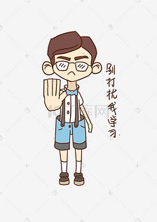 开学表情别打扰我学习男孩插画素材图片免费下载千库网