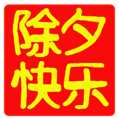 除夕快乐的动态微信表情图