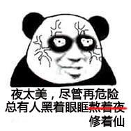 再熬夜修仙,你可能就真的升天了