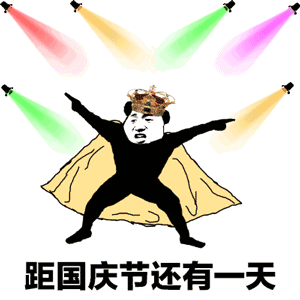 十一专用搞笑表情包,距国庆还有1天