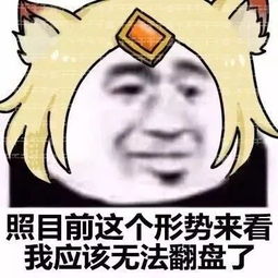 王者荣耀无水印表情包这个形势来看,貂蝉被针对了