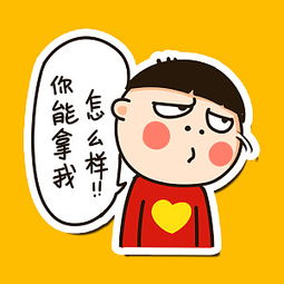 原创爱心哥恶搞表情贴图喜欢的求分享