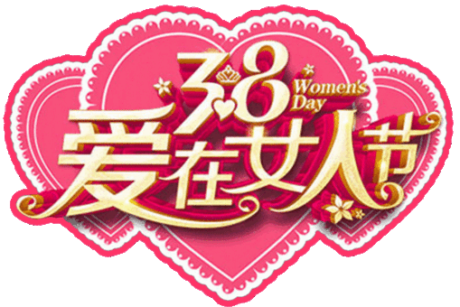 2022温馨的三八女神节祝福文案,妇女节问候语动态表情图片
