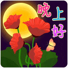 愿你在人生的旅途中,烦恼都成空,好友,晚安