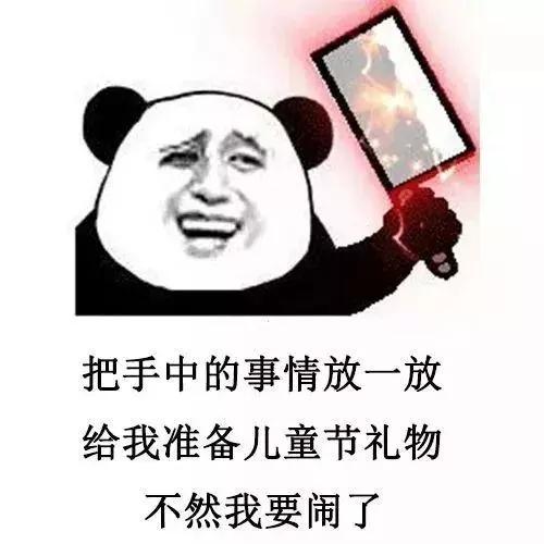 熊猫头要六一礼物表情包图片大全高清无水印免费版app下载熊猫头要六一礼物表情包图片大全高清无水印免费版下载v1.0