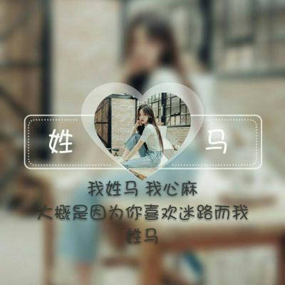 马姓氏微信头像个性图片姓氏头像带马字专属图片大全