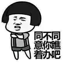土里土气的表白表情包今儿个老子跟你明说了,我看上你了