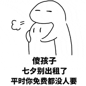 一首七夕之歌送给在座的各位单身汪,看完不要打我